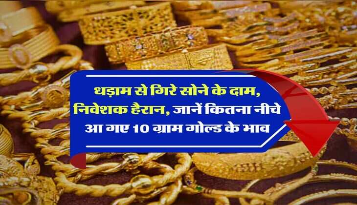 MCX Gold Rates : धड़ाम से गिरे सोने के दाम, निवेशक हैरान, जानें कितना नीचे आ गए 10 ग्राम गोल्ड के भाव