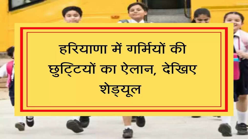 Schools Summer Vacation: हरियाणा में गर्मियों की छुट्टियों का ऐलान, देखिए शेड्यूल 