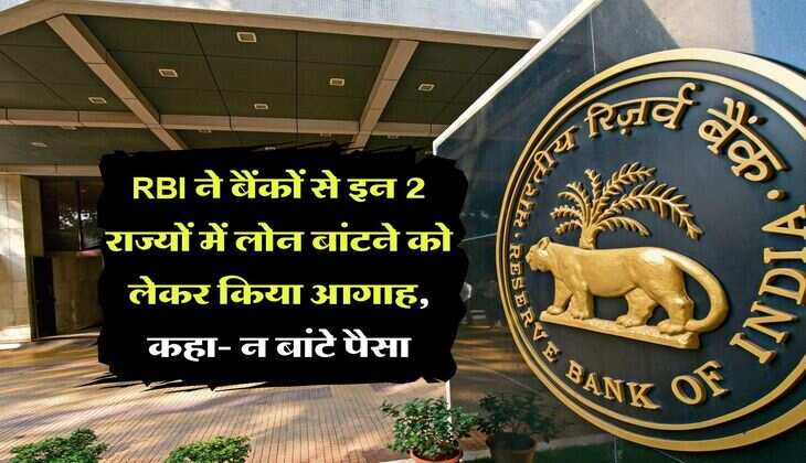 RBI ने बैंकों से इन 2 राज्यों में लोन बांटने को लेकर किया आगाह, कहा- न बांटे पैसा