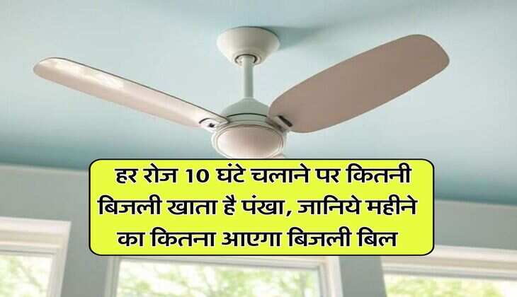 Electricity Bill : हर रोज 10 घंटे चलाने पर कितनी बिजली खाता है पंखा, जानिये महीने का कितना आएगा बिजली बिल