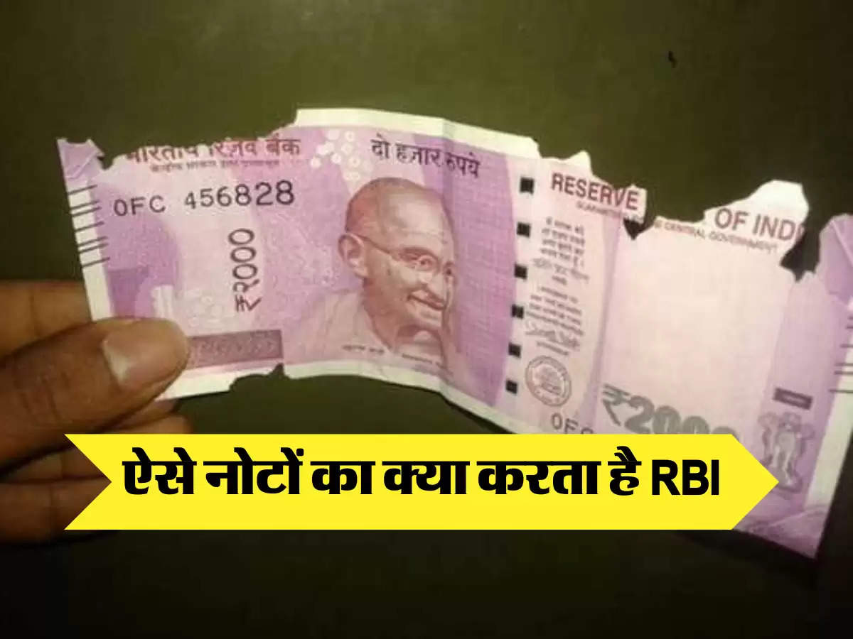 ऐसे नोटों का क्या करता है RBI 