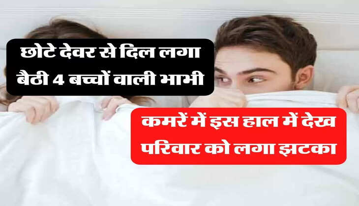 Devar Bhabhi Story: छोटे देवर से दिल लगा बैठी 4 बच्चों वाली भाभी, कमरें में इस हाल में देख परिवार को लगा झटका