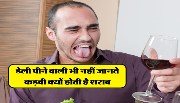 डेली पीने वाली भी नहीं जानते, कड़वी क्यों होती है शराब 