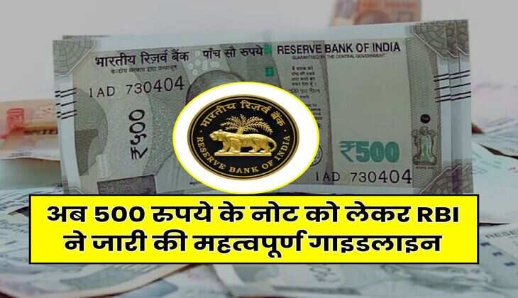 अब 500 रुपये के नोट को लेकर RBI ने जारी की महत्वपूर्ण गाइडलाइन, कहीं आपके पास तो नहीं है ये नोट