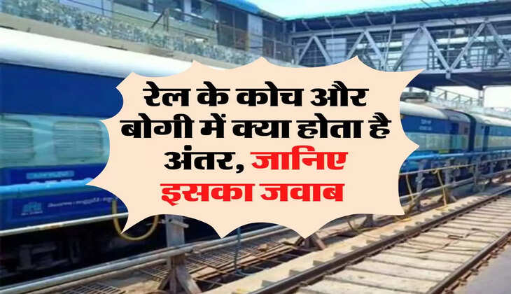 Indian Railways: रेल के कोच और बोगी में क्या होता है अंतर, जानिए इसका जवाब 