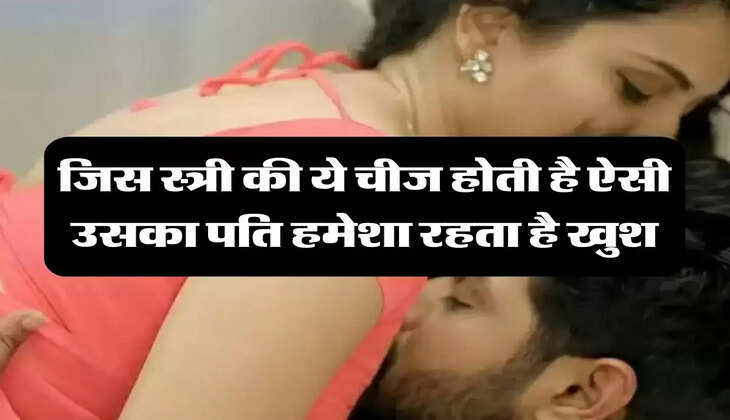 Chanakya Niti : जिस स्त्री की ये चीज होती है ऐसी उसका पति हमेशा रहता है खुश