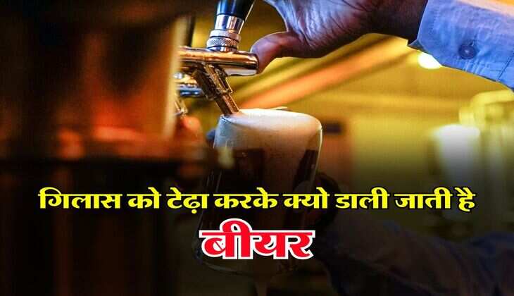 Wine beer : गिलास को टेढ़ा करके क्यो डाली जाती है बीयर, रोजाना सेवन करने वालों को भी नहीं हैं इसकी सही जानकारी&nbsp;