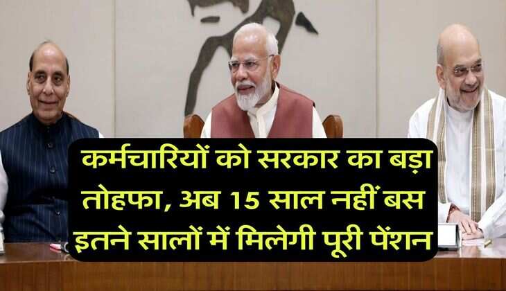 8th Pay commission : कर्मचारियों को सरकार का बड़ा तोहफा, अब 15 साल नहीं बस इतने सालों में मिलेगी पूरी पेंशन