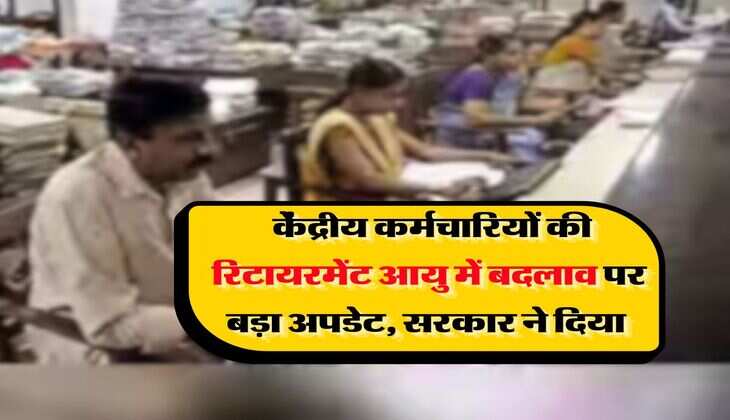 Retirement Age : केंद्रीय कर्मचारियों की रिटायरमेंट आयु में बदलाव पर बड़ा अपडेट, सरकार ने दिया&nbsp;