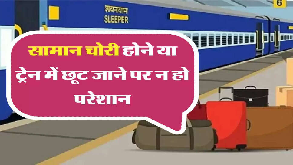 Train New Rule: सफर के दौरान सामान चोरी होने या ट्रेन में छूट जाने पर न हो परेशान, ऐसे मिलेगा वापिस