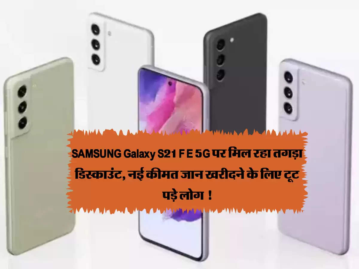 SAMSUNG Galaxy S21 FE 5G पर मिल रहा तगड़ा डिस्काउंट, नई कीमत जान खरीदने के लिए टूट पड़े लोग !