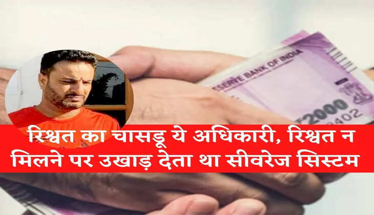 Secret of corruption in karnal  रिश्वत का चासडू था ये अधिकारी, रिश्वत न मिलने पर उखाड़ देता था सीवरेज सिस्टम