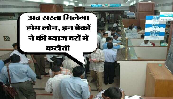 Home Loan : अब सस्ता मिलेगा होम लोन, इन बैंकों ने की ब्याज दरों में कटौती&nbsp;