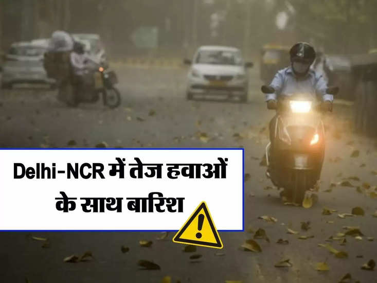 Weather Update: दिल्ली-एनसीआर में तेज हवाओं के साथ बारिश, येलो अलर्ट जारी