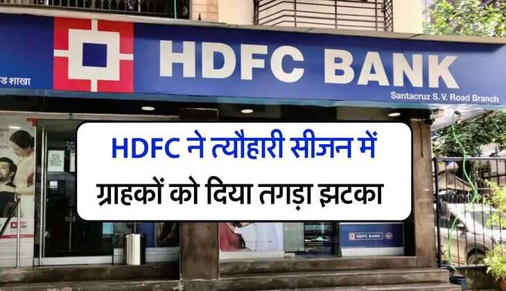 HDFC ने त्यौहारी सीजन में ग्राहकों को दिया तगड़ा झटका, ग्राहक जान लें लेटेस्ट अपडेट