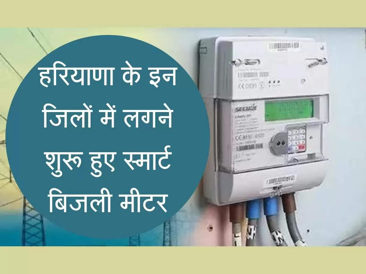 digital smart electricity meter  हरियाणा के इन जिलों में लगने शुरू हुए स्मार्ट बिजली मीटर, जानिए इनके फायदे