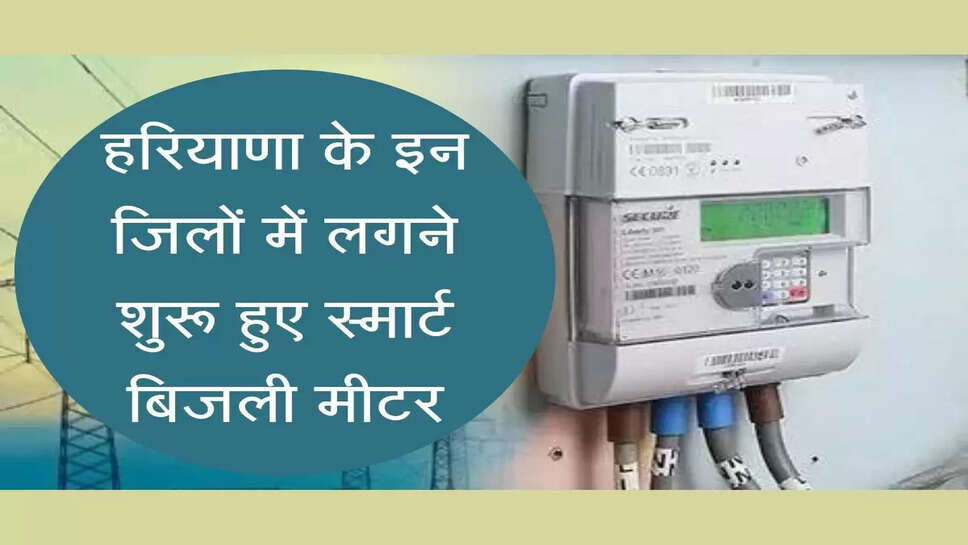digital smart electricity meter &nbsp;हरियाणा के इन जिलों में लगने शुरू हुए स्मार्ट बिजली मीटर, जानिए इनके फायदे