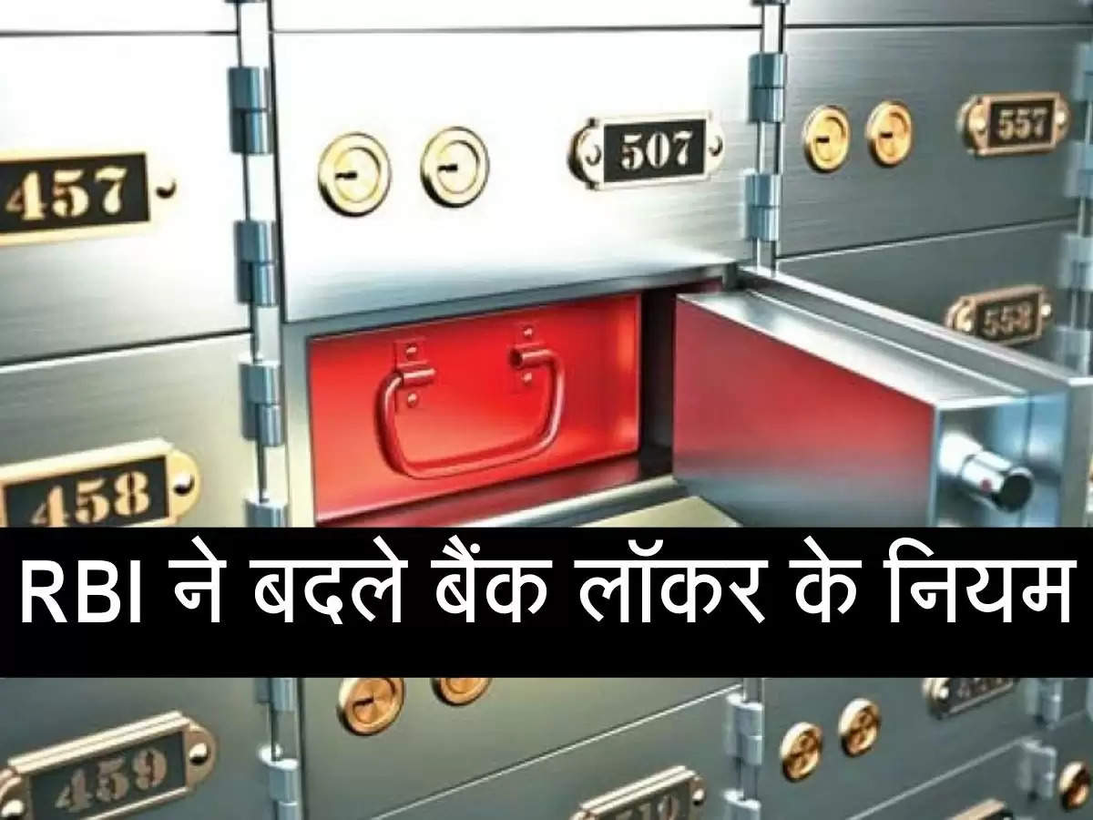 RBI changed the rules of bank locker