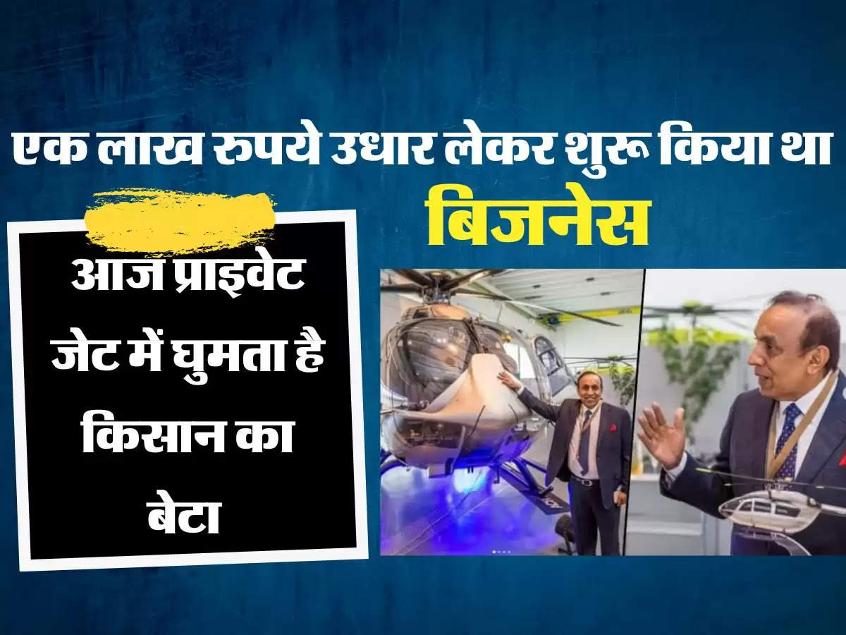 एक लाख रुपये उधार लेकर शुरू किया था बिजनेस, आज प्राइवेट जेट में घुमता है किसान का बेटा 