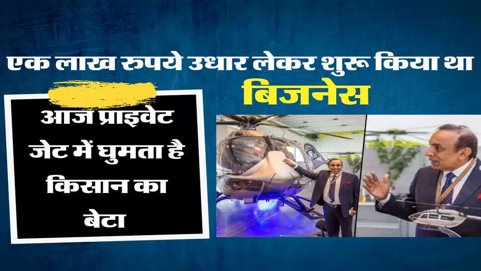 एक लाख रुपये उधार लेकर शुरू किया था बिजनेस, आज प्राइवेट जेट में घुमता है किसान का बेटा&nbsp;