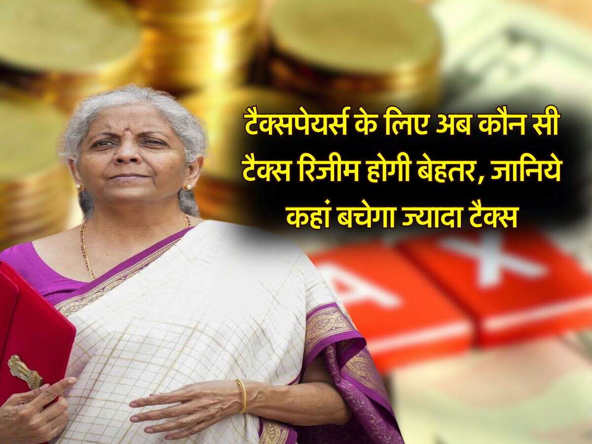 Income Tax : टैक्सपेयर्स के लिए अब कौन सी टैक्स रिजीम होगी बेहतर, जानिये कहां बचेगा ज्यादा पैसा