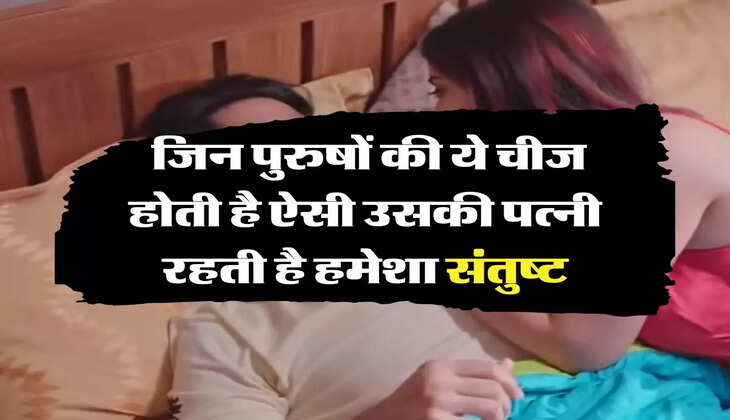 Chanakya Niti : जिन पुरुषों की ये चीज होती है ऐसी उसकी पत्नी रहती है हमेशा संतुष्ट