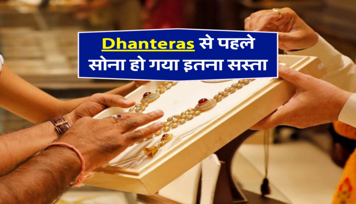 Dhanteras से पहले सोना हो गया इतना सस्ता