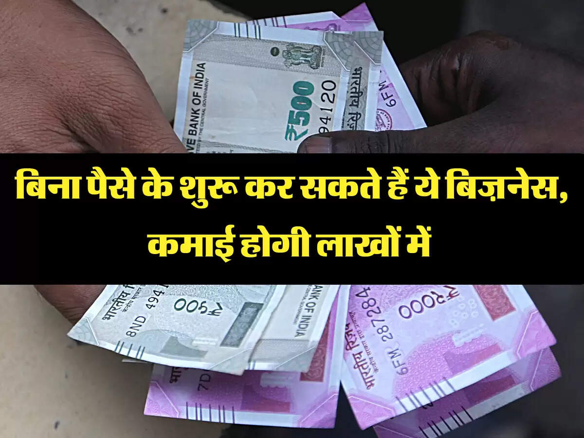 बिना पैसे के शुरू कर सकते हैं ये बिज़नेस, कमाई होगी लाखों में 