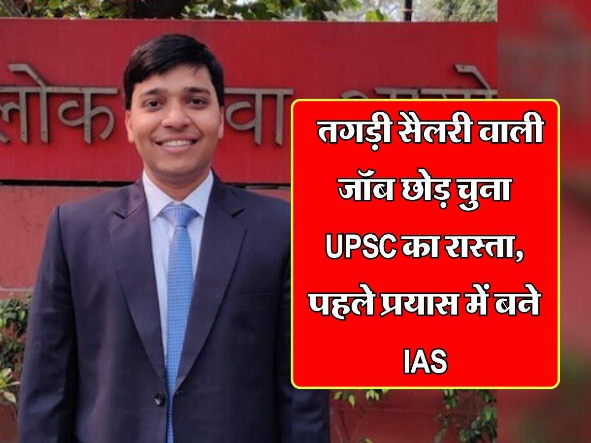 Success Story : तगड़ी सैलरी वाली जॉब छोड़ चुना UPSC का रास्ता, पहले प्रयास में बने IAS