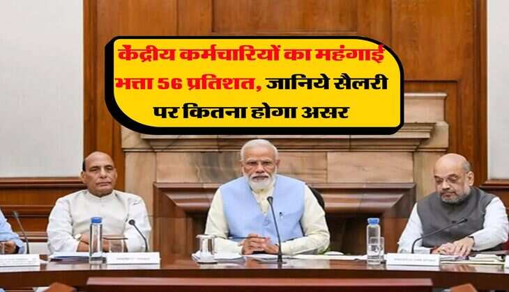 DA revised update : केंद्रीय कर्मचारियों का महंगाई भत्ता 56 प्रतिशत, जानिये सैलरी पर कितना होगा असर