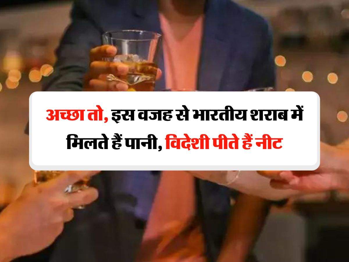 Alcohol : अच्छा तो, इस वजह से भारतीय शराब में मिलते हैं पानी, विदेशी पीते हैं नीट