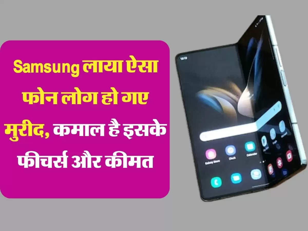 Samsung लाया ऐसा फोन लोग हो गए मुरीद, कमाल है इसके फीचर्स और कीमत