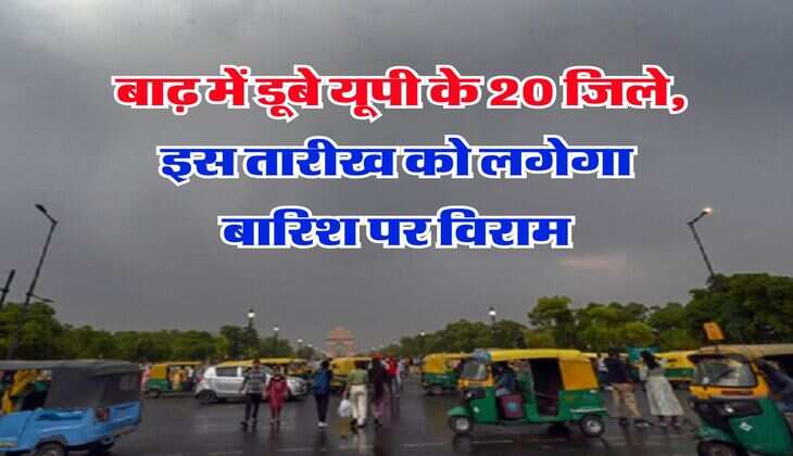 heavy rain in uttar pradesh : बाढ़ में डूबे यूपी के 20 जिले, इस तारीख को लगेगा बारिश पर विराम