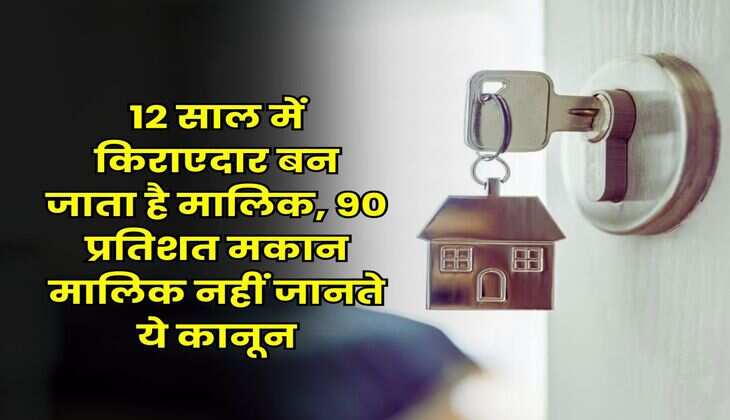 Property Knowledge : 12 साल में किराएदार बन जाता है मालिक, 90 प्रतिशत मकान मालिक नहीं जानते ये कानून