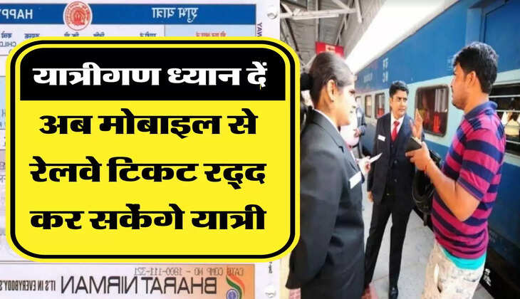 Railway Ticket अब मोबाइल से रेलवे टिकट रद्द कर सकेंगे यात्री, समझिए पूरी प्रकिया