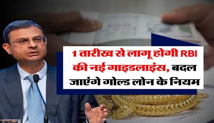 Gold Loan : 1 तारीख से लागू होगी RBI की नई गाइडलाइंस, बदल जाएंगे गोल्ड लोन के नियम