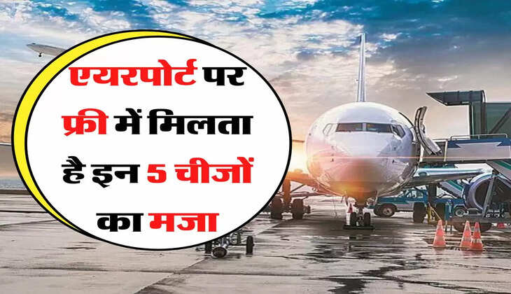  एयरपोर्ट पर फ्री में मिलता है इन 5 चीजों का मजा, जान लेंगे तो टिकट का खर्च नहीं लगेगा ज्यादा 