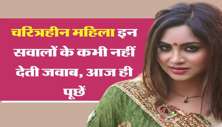 Realationship Tips:  चरित्रहीन महिला इन सवालों के कभी नहीं देती जवाब, आज ही पूछें