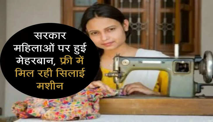 सरकार महिलाओं पर हुई मेहरबान,फ्री में मिल रही सिलाई मशीन