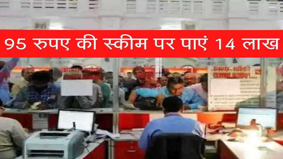 पोस्&zwj;ट ऑफिस की योजना, ₹ 95 करें निवेश मिलेंगे 14 लाख रुपए