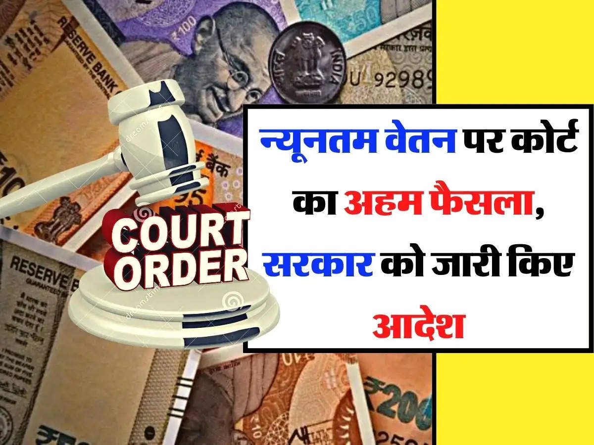 Court Decision - न्यूनतम वेतन पर कोर्ट का अहम फैसला, सरकार को जारी किए आदेश