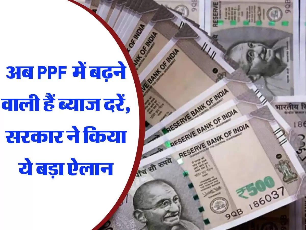 Sukanya Samridhi Yojana : अब PPF में बढ़ने वाली हैं ब्याज दरें, सरकार ने किया ये बड़ा ऐलान