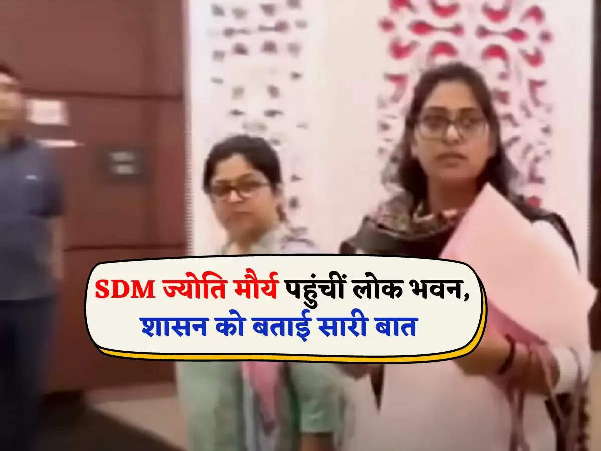 SDM Jyoti Maurya : SDM ज्योति मौर्य पहुंचीं लोक भवन, शासन को बताई सारी बात