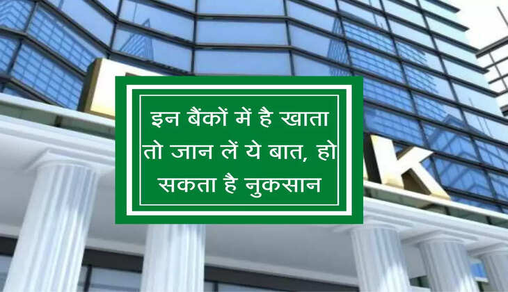 Bank Account : इन बैंकों में है खाता तो जान लें ये बात, हो सकता है नुकसान