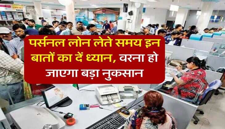 Personal Loan Tips : पर्सनल लोन लेते समय इन बातों का दें ध्यान, वरना हो जाएगा बड़ा नुकसान