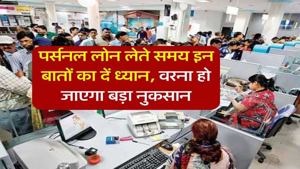Personal Loan Tips : पर्सनल लोन लेते समय इन बातों का दें ध्यान, वरना हो जाएगा बड़ा नुकसान