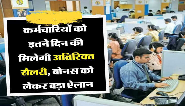 Employees Bonus: कर्मचारियों को इतने दिन की मिलेगी अतिरिक्त सैलरी, बोनस को लेकर बड़ा ऐलान