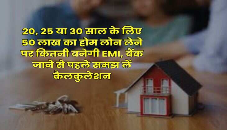 Home Loan : 20, 25 या 30 साल के लिए 50 लाख का होम लोन लेने पर कितनी बनेगी EMI, बैंक जाने से पहले समझ लें कैलकुलेशन