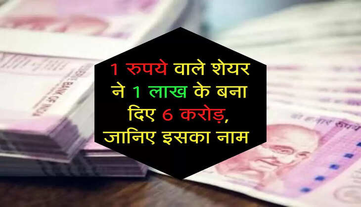 &nbsp;Penni Stock : 1 रुपये वाले शेयर ने 1 लाख के बना दिए 6 करोड़, जानिए इसका नाम&nbsp;