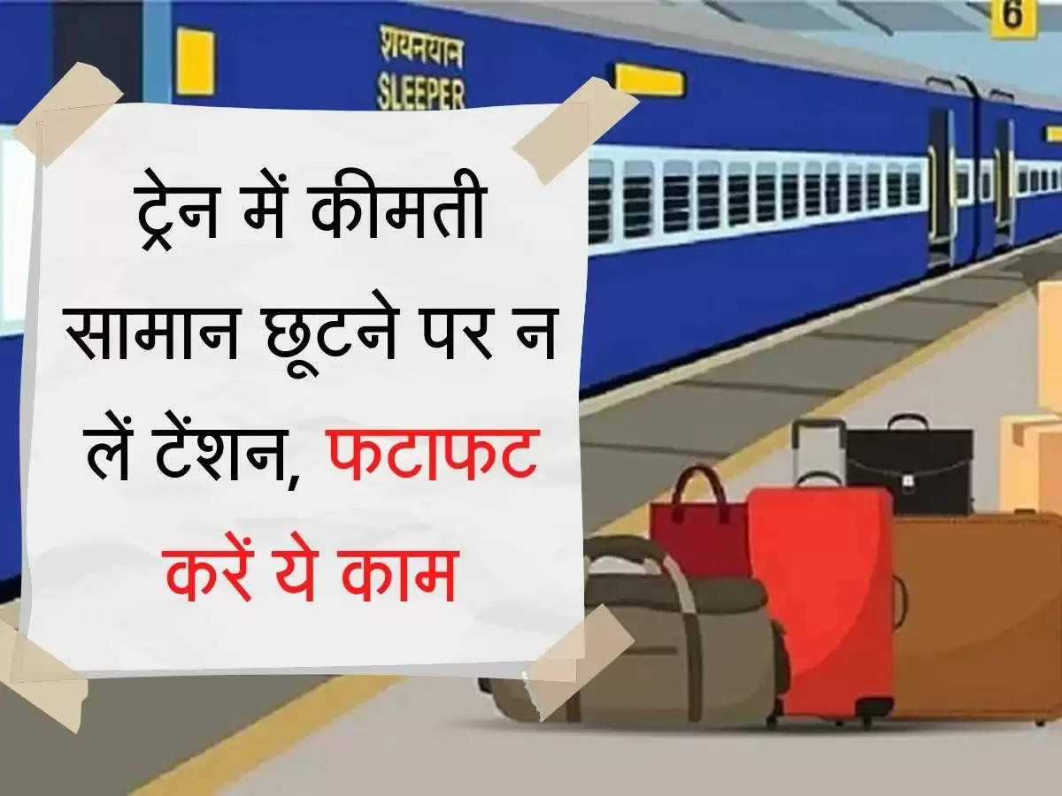 Railways Rule Update ट्रेन में कीमती सामान छूटने पर न लें टेंशन, फटाफट करें ये काम